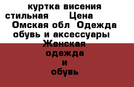 куртка висения стильная XL › Цена ­ 3 500 - Омская обл. Одежда, обувь и аксессуары » Женская одежда и обувь   